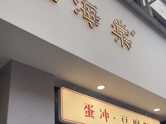 -小豆海棠(嘉兴路店)