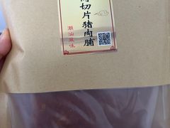 -长平腊味·潮汕特产