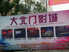 -中影星美大北门影城