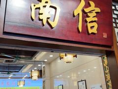 -南信牛奶甜品专家