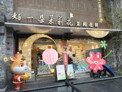 -好一朵茉莉花(老门东店)