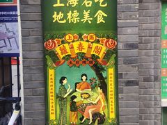 -萝春阁·上海生煎包