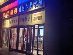 -红星前进面包牛奶公司(五道口购物中心店)
