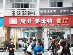 -斯丹姜母鸭·古法干香(涂门街总店)