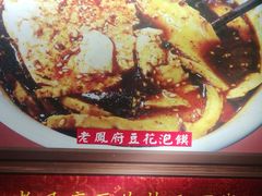 -老鳯府豆花泡馍(第五大道店)