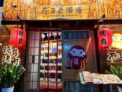 -不倒翁炭火烧肉(永安里店)