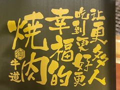 -御牛道日式烤肉料理(杭州万象城店)