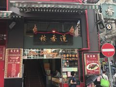 -香港蓮香樓(上環店)