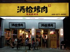 门面-酒拾烤肉(泉塘店)