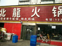 门面-北龙火锅店(燕山大街店)