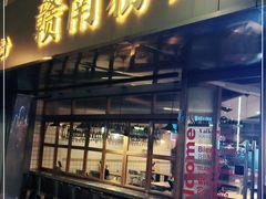 门面-赣南粉局·江西小炒·锅气炒粉(人民广场店)