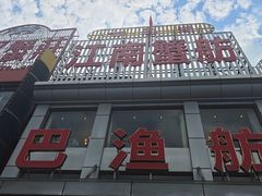 -七的湖·江南蟹舫·阳澄湖农家菜(蟹舫苑店)