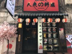 门面-鹏祖料理