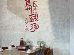 -黔哆哆地摊酸汤火锅(清湖店)