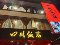 -四川饭店·小龙虾(长白店)