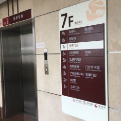 点击看大图 -中国福利会国际和平妇幼保健院(徐汇院区)
