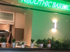 -新石器烤肉(马鞍山印象汇店)