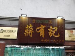 -清真蒋有记(老门东店)