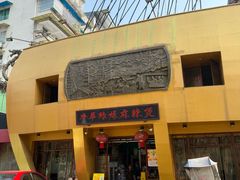 -牛华绿缘麻辣烫(牛华总店)