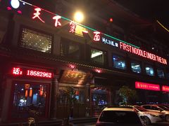 门面-天下第一面(大雁塔北广场店)