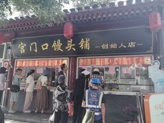 -宫门口馒头铺(创始人总店)