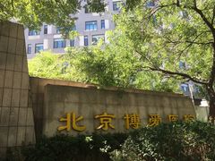 -北京博爱医院