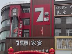 -7号院家宴.烧鸽子(门头沟店)