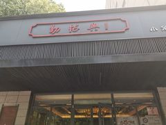 门面-勤德兴(湖滨路店)