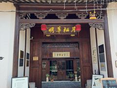 -月栖华明-云间草堂清茶馆(泗泾古镇店)