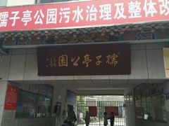 -孺子亭公园
