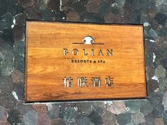 -柏联酒店
