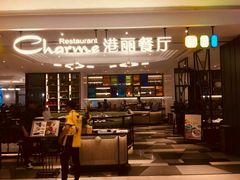 门面-港丽餐厅(高德置地店)