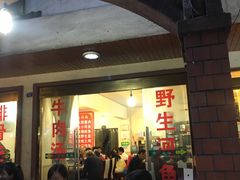 门面-花水湾红太阳牛肉汤锅