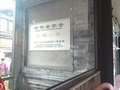 -龙抄手(文殊坊店)