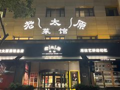 -老太原菜馆(南宫店)