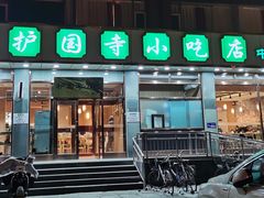 -护国寺小吃店(红莲南路店)