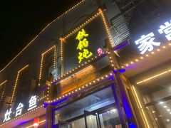 -铁锅炖灶台鱼老三炖鱼馆