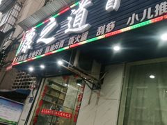-康之道盲人按摩(No.3台北路店)