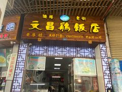 门面-文昌鸡饭店110号(中山路店)