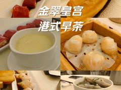 -金翠皇宫粤菜·点心·海鲜(翡翠店)