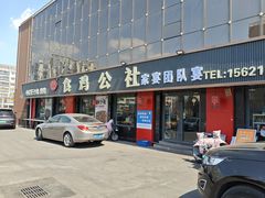 -食鸡公社辣子鸡·潍坊菜·烧烤