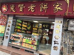 -惠赞老饼家(逢源商业街店)
