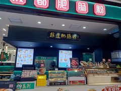 -甘食记·成都肥肠粉(汕头万象城店)