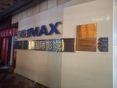 -星轶IMAX影城(九亭U天地旗舰店)