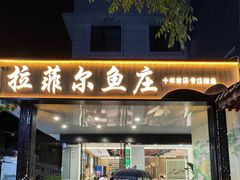 -清真·拉菲尔鱼庄·家常菜(钟楼回民街店)
