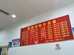 -发财凉粉(公园中路店)