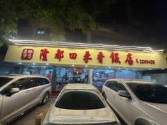 -隆都四季香饭店(碧海路店)