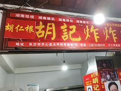 -胡仁根胡记炸炸炸