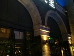 门面-胡桃里乐队酒馆(鎏嘉码头店)