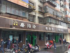 门面-清真磨沟沿老字号牛肉面(总店)